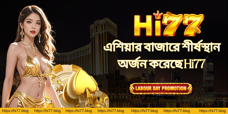 এশিয়ার বাজারে শীর্ষস্থান অর্জন করেছে Hi77