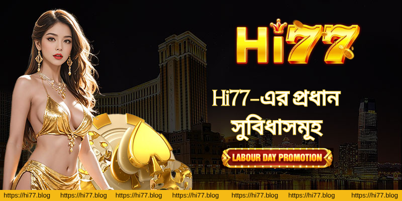 Hi77-এর প্রধান সুবিধাসমূহ