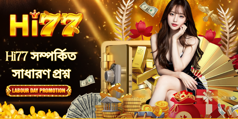 Hi77 সম্পর্কিত সাধারণ প্রশ্ন