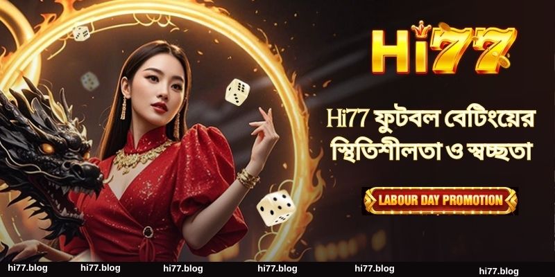 Hi77 ফুটবল বেটিংয়ের স্থিতিশীলতা ও স্বচ্ছতা