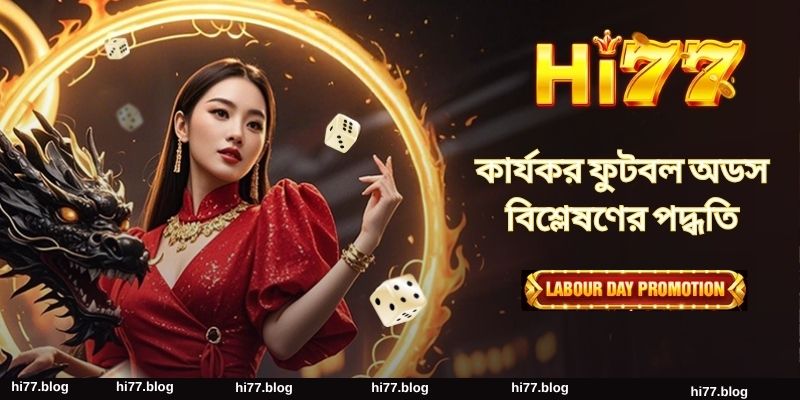 কার্যকর ফুটবল অডস বিশ্লেষণের পদ্ধতি