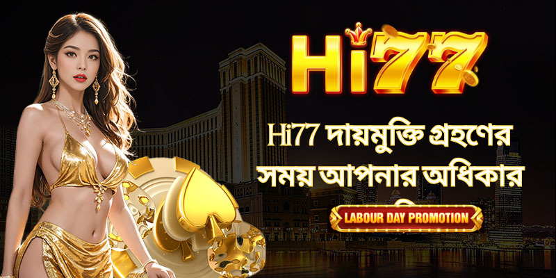 Hi77 দায়মুক্তি নীতির পরিচিতি
