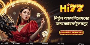 Hi77 - একটি শীর্ষ মানের বেটিং সাইট - সকলের জন্য একটি বিশ্বস্ত পছন্দ