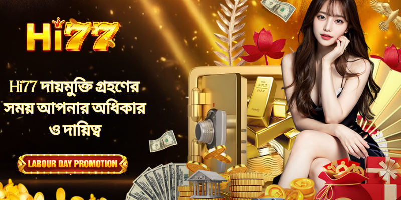 Hi77 দায়মুক্তি গ্রহণের সময় আপনার অধিকার ও দায়িত্ব