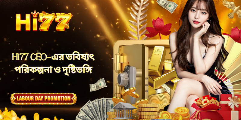 Hi77 CEO-এর ভবিষ্যৎ পরিকল্পনা ও দৃষ্টিভঙ্গি