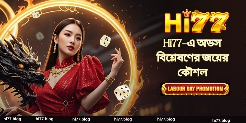 Hi77 - একটি শীর্ষ মানের বেটিং সাইট - সকলের জন্য একটি বিশ্বস্ত পছন্দ