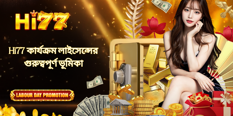 Hi77 কার্যক্রম লাইসেন্সের গুরুত্বপূর্ণ ভূমিকা