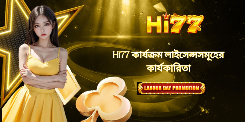 Hi77 কার্যক্রম লাইসেন্সসমূহের কার্যকারিতা