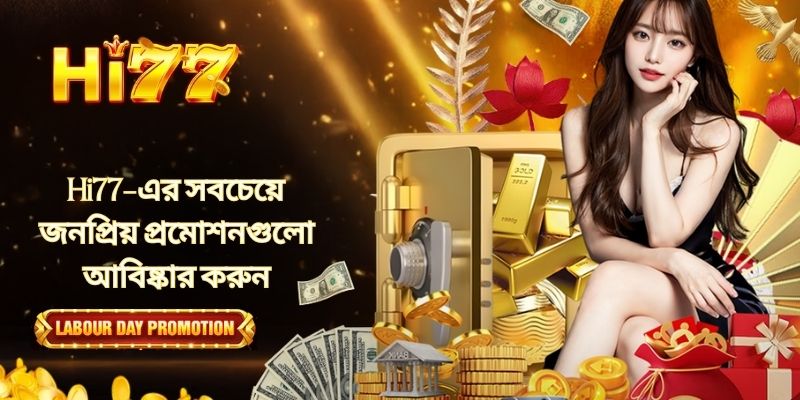 Hi77-এর সবচেয়ে জনপ্রিয় প্রমোশনগুলো আবিষ্কার করুন