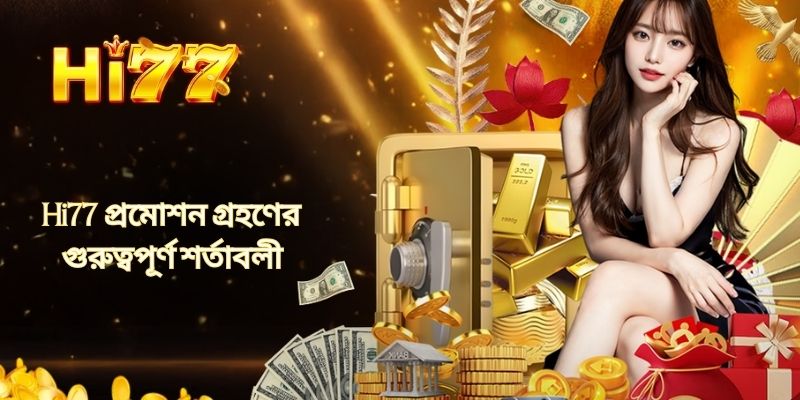 Hi77 প্রমোশন গ্রহণের গুরুত্বপূর্ণ শর্তাবলী